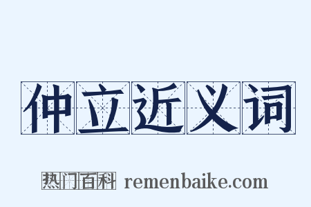 仲立近义词是什么意思的图片